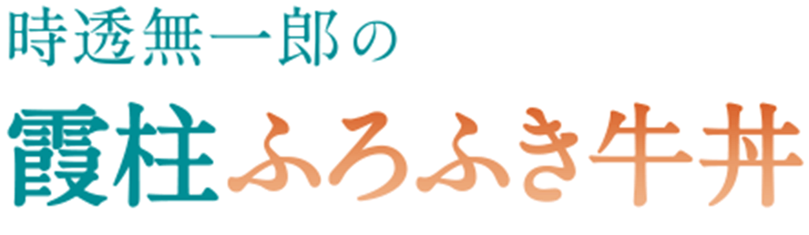 時透無一郎の霞柱ふろふき牛丼　鬼滅の刃イチゴミルクセット