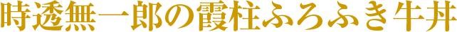 時透無一郎の霞柱ふろふき牛丼