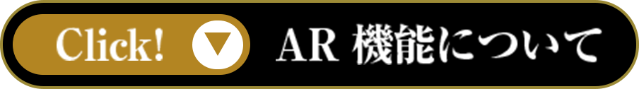 AR機能について