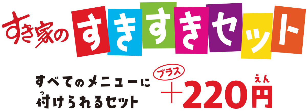 すき家のすきすきセット：すべてのメニューに付けられるセット (＋220円)