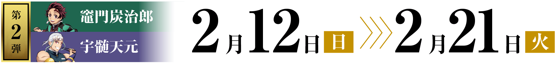 第2弾：竈門炭治郎&宇髄天元 2月12日(日) 〜 2月21日(火)