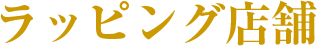 ラッピング店舗