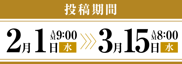 投稿期間： 2月1日(水)AM9:00 〜 3月15日(木)AM8:00