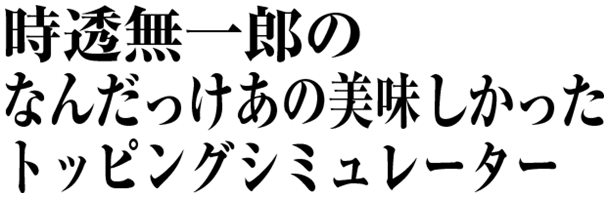 時透無一郎のなんだっけあの美味しかったトッピングシミュレーター