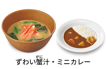 ずわい蟹汁ミニカレーセット