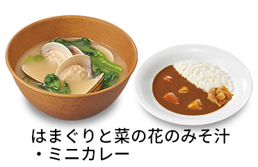 はまぐりと菜の花のみそ汁<br>ミニカレーセット