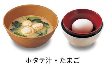 ホタテ汁たまごセット