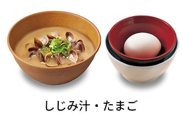 しじみ汁たまごセット