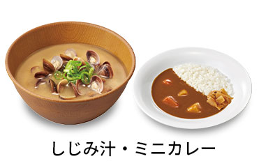 しじみ汁ミニカレーセット