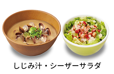 しじみ汁シーザーサラダセット