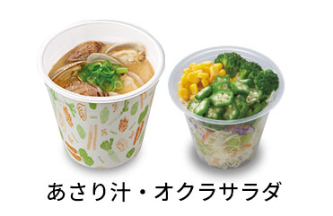 あさり汁オクラサラダセット