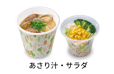 あさり汁サラダセット
