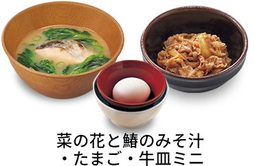 菜の花と鰆のみそ汁追い牛たまごセット