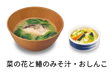 菜の花と鰆のみそ汁おしんこセット