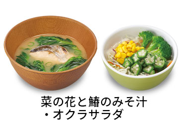 菜の花と鰆のみそ汁オクラサラダセット
