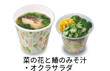 菜の花と鰆のみそ汁オクラサラダセット