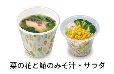 菜の花と鰆のみそ汁サラダセット