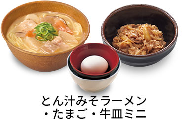とん汁みそラーメン追い牛たまごセット