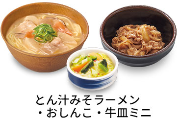 とん汁みそラーメン追い牛おしんこセット