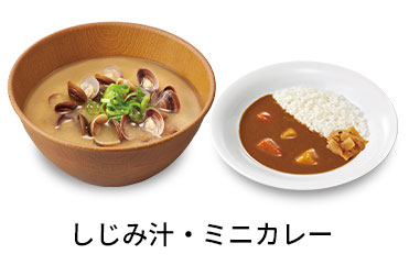 しじみ汁ミニカレーセット