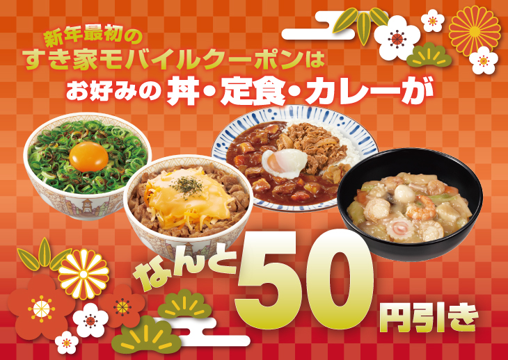 お好みの丼、定食、カレーがなんと50円引きになるクーポンを1/9のメルマガで配信します!!