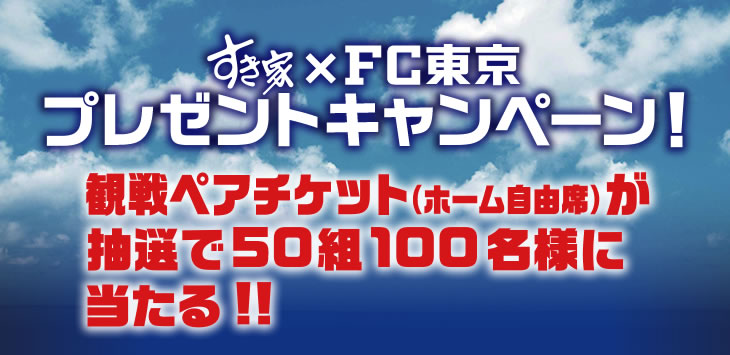 FC東京 『すき家 Day』観戦ペアチケット(U自由席)が抽選で50組100名様に当たる!!